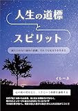 人生の道標とスピリット　耐えられない運命の悪戯、それでも私は今を生きる