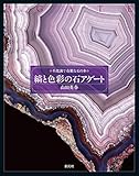 縞と色彩の石 アゲート 不思議で奇麗な石の本