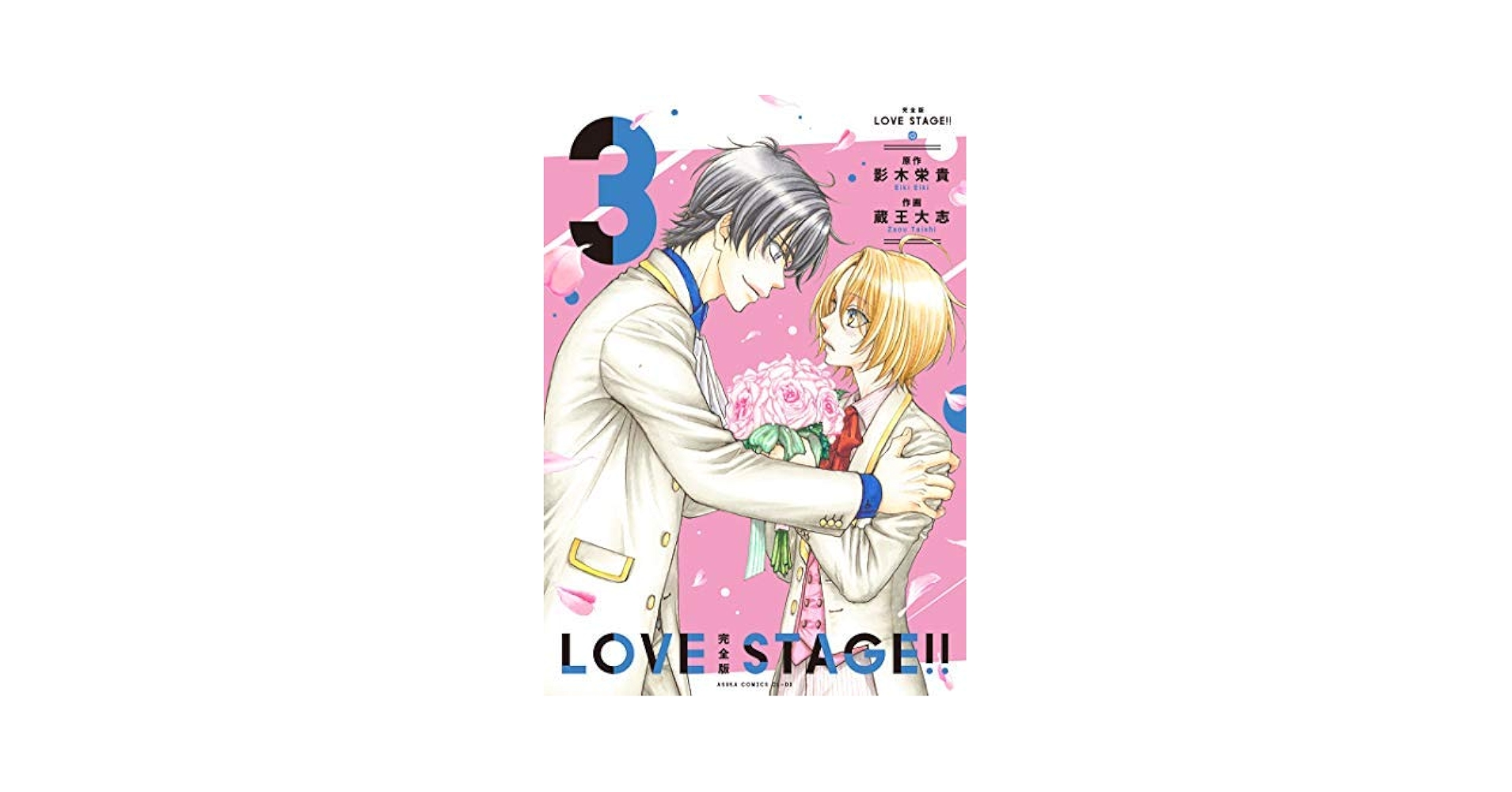 完全版 LOVE STAGE!! コミック 1-3巻 全3冊セット: unknown