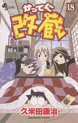 Amazon.co.jp: かってに改蔵（18） (少年サンデーコミックス) 電子