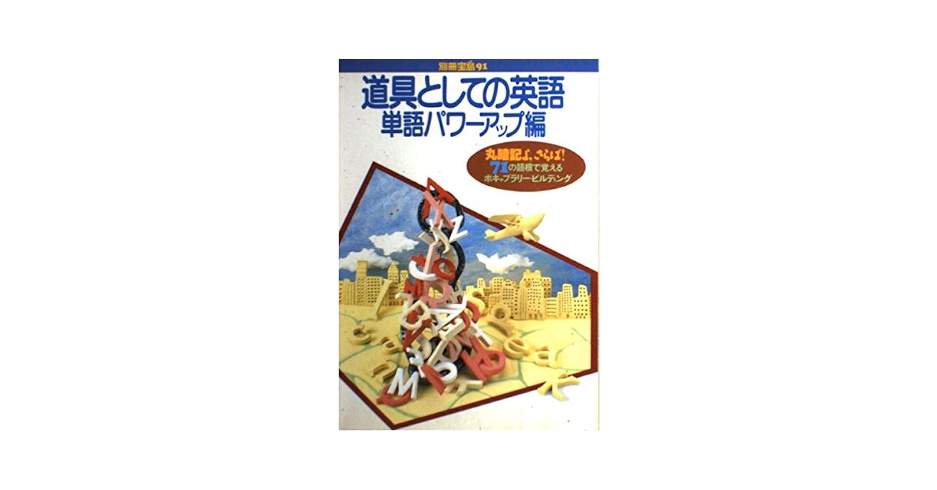 【中古】 英単語どう覚える/洛陽社/島秀夫 中古】 英単語どう覚える/洛陽社/島秀夫 中古】 英単語どう