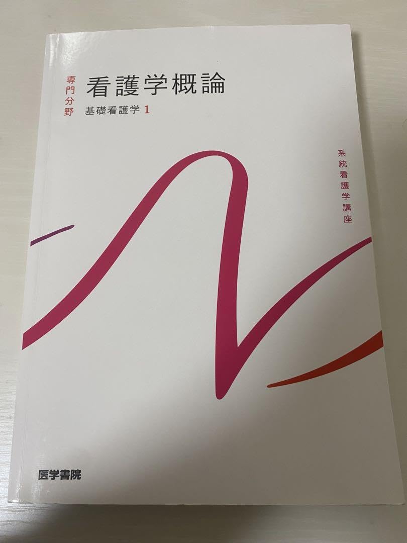Amazon.co.jp: 医学書院 系統看護学講座 看護学概論 基礎看護学1 