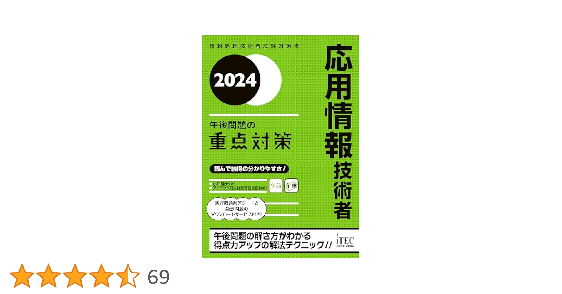 新品未使用　2024年 応用情報技術者 午後問題の重点対策  合格教本2点セット 2024 応用情報技術者 午後問題の重点対策 | 小口達夫