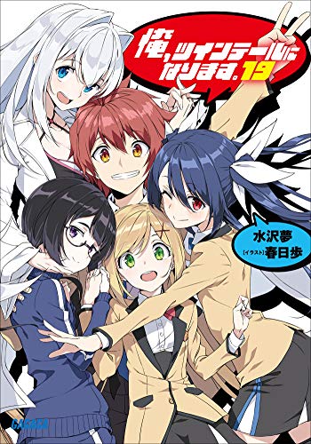 俺、ツインテールになります。19 (ガガガ文庫) - 水沢夢, 春日歩