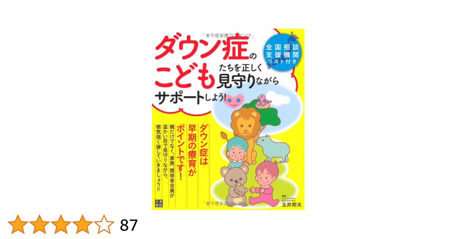 ダウン症候群と療育の発展 理解の向上のために/協同医書出版社/ヴァレンタイン・ドミ-トリ-フ（単行本） ダウン症候群と療育の発展 理解の向上のために/協同医書出版社/