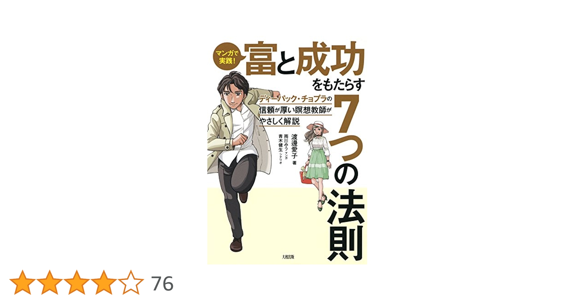 Amazon.co.jp: マンガで実践！ 富と成功をもたらす7つの法則