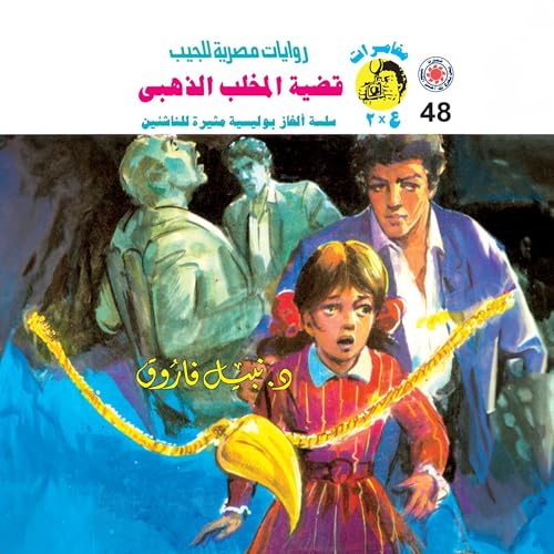 Page de couverture de قضية المخلب الذهبي