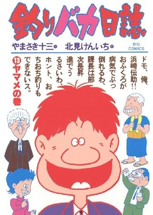 Amazon.co.jp: 釣りバカ日誌（57） (ビッグコミックス) eBook : や