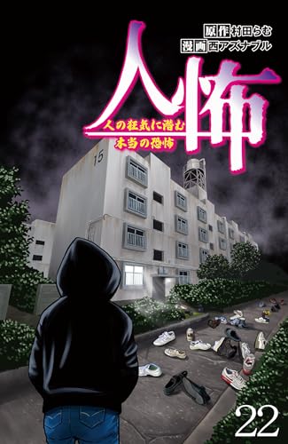 人怖 人の狂気に潜む本当の恐怖 【せらびぃ連載版】（22） (コミックエッセイ せらびぃ)