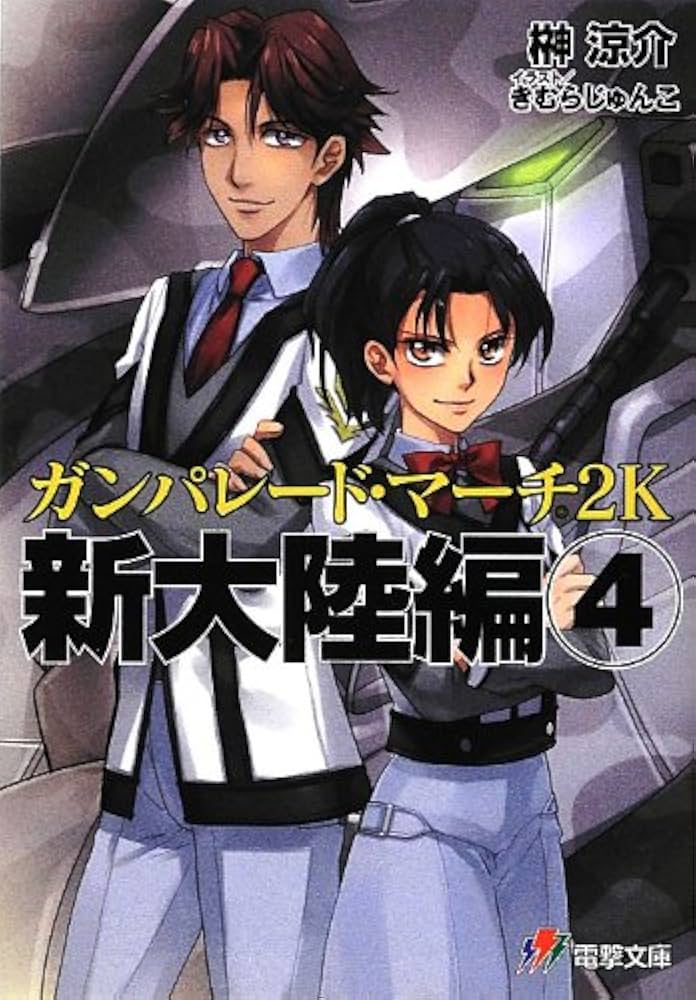 ガンパレード・マーチ 小説 44巻セット ガンパレ　GPM ノベル Amazon.co.jp: ガンパレード・マーチ episode ONE (電撃ゲーム