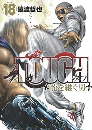 TOUGH 龍を継ぐ男 8 (ヤングジャンプコミックス) | 猿渡 哲也