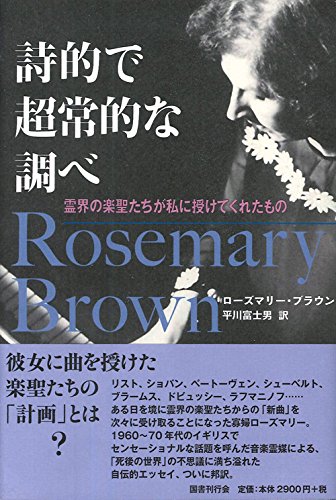 詩的で超常的な調べ 霊界の楽聖たちが私に授けてくれたもの