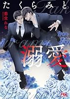 たくらみと溺愛 【電子限定おまけ付き＆イラスト収録】