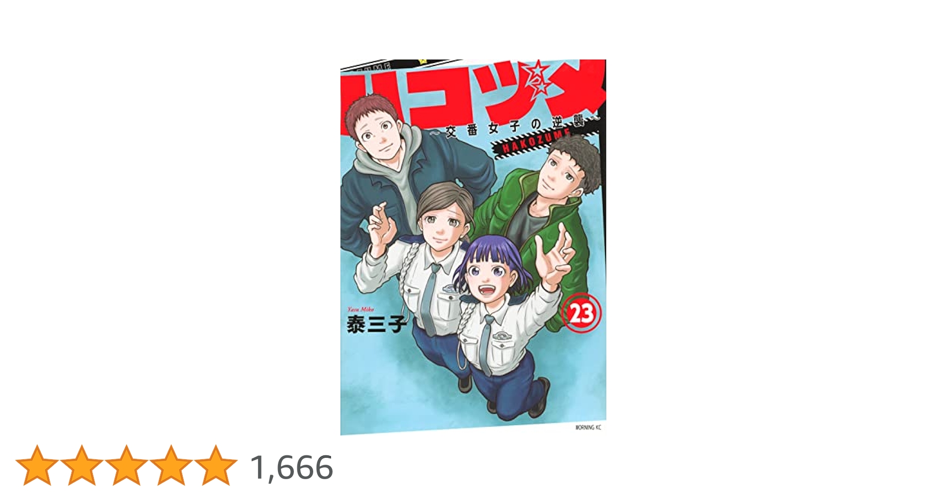 ハコヅメ～交番女子の逆襲～23冊全巻　アンボックス付　合計24冊 ハコヅメ 〜交番女子の逆襲〜 23巻全巻＋別章アンボックス 24冊