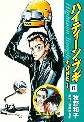ハイティーン・ブキ 1～17巻セット 牧野和子 原作/後藤ゆきお ◇ハイティーンブギ◇全24巻 ◇原作 後藤ゆきお・著者 牧野和子