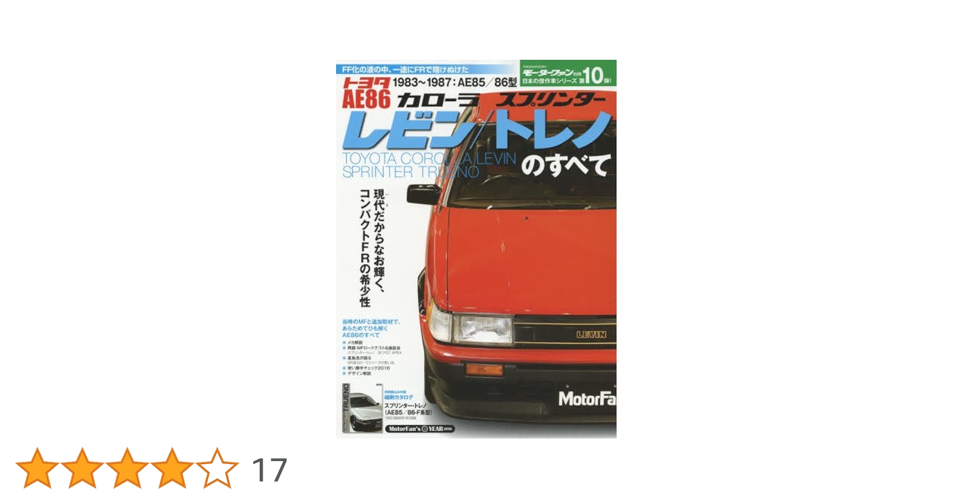 AE86レビン/トレノのすべて (モーターファン別冊 日本の傑作車