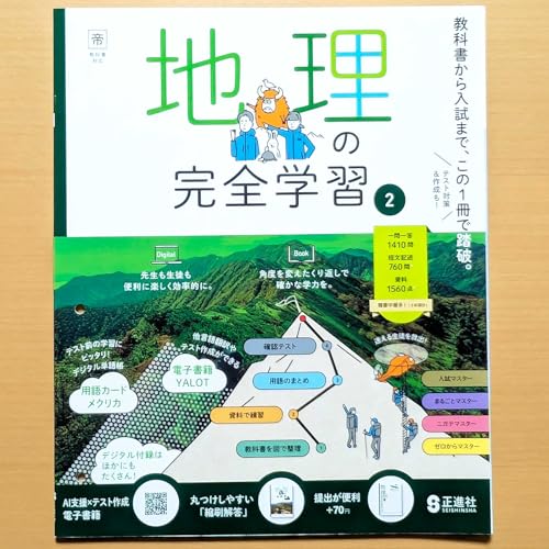 Amazon.co.jp: 2026年度版「地理の完全学習 2年 帝国書院版【教師用
