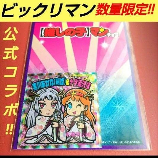 推しの子マン シール 黒川あかね(鞘姫)&十字架天使 Amazon.co.jp: ビックリマン の子 黒川あかね 鞘姫 & 十字架天使