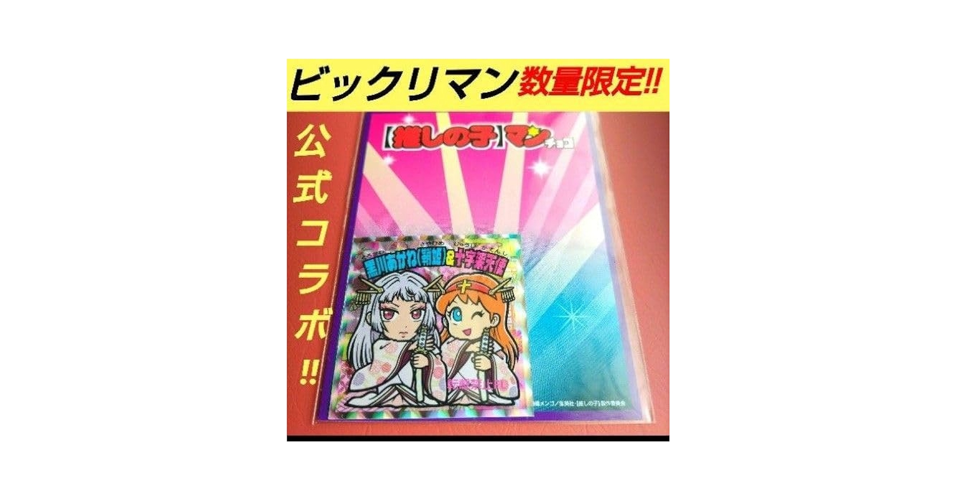 Amazon.co.jp: ビックリマン の子 黒川あかね 鞘姫 & 十字架天使