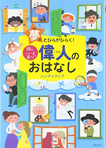 キンドル 無料電子書籍 頭のいい子を育てる 偉人のおはなし ハンディタイプ バイ