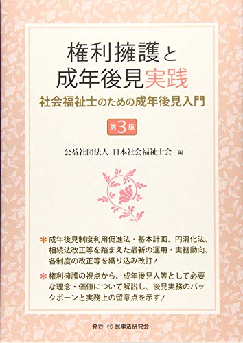 PDFダウンロード 権利擁護と成年後見実践〔第3版〕─社会福祉士のための成年後見入門─ バイ