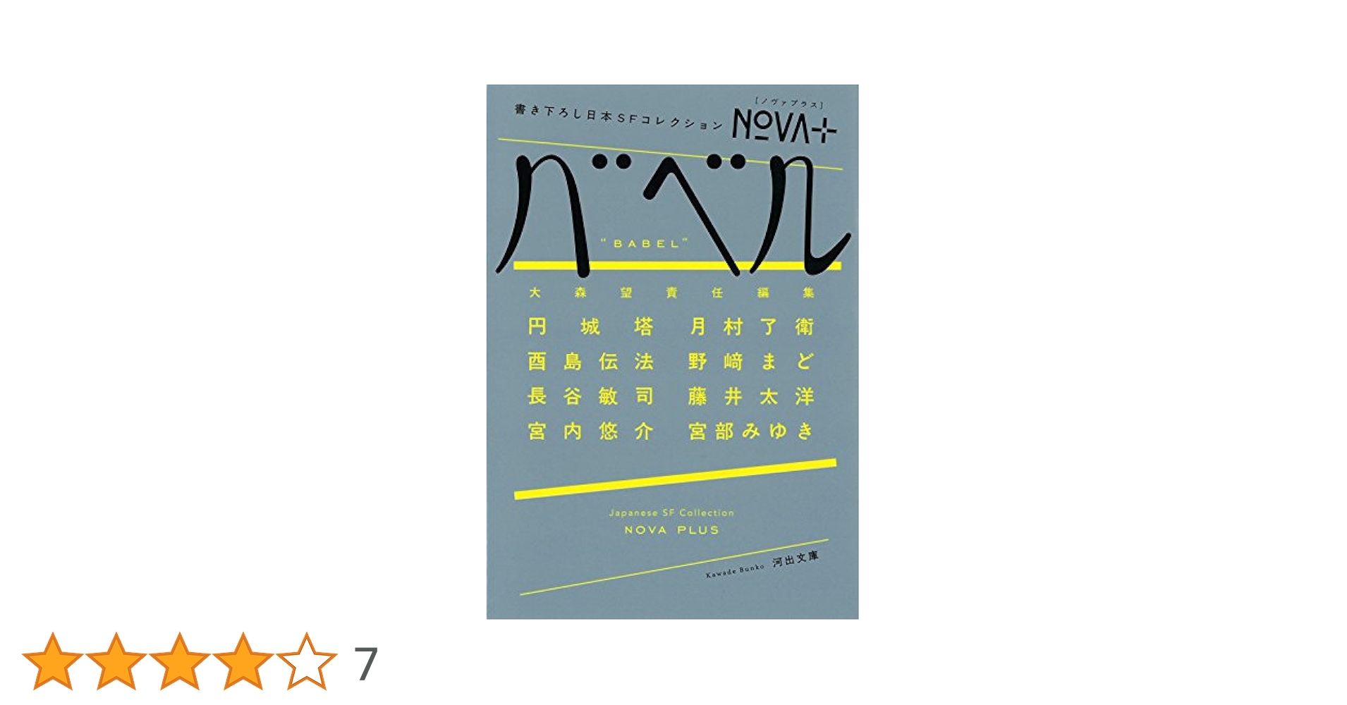 書き下ろし日本ＳＦコレクション NOVA 既刊全巻 ★帯付き多数！ 書き下ろし日本SFコレクション NOVA 既刊全巻 ☆帯付き多数