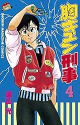 Amazon.co.jp: 胸キュン刑事（3） (週刊少年マガジンコミックス