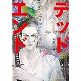 デッドエンド　死に戻りの剣客 (メディアワークス文庫)