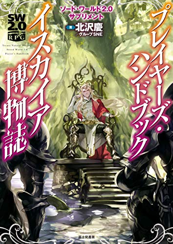 ソード・ワールド2.0サプリメント プレイヤーズ・ハンドブック イスカイア博物誌 ソード・ワールド2.0サプリメント プレイヤーズ・ハンドブック イスカイア博物誌