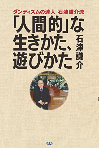 無料電子書籍アプリ ダンディズムの達人 石津謙介流「人間的な」生きかた、遊びかた バイ