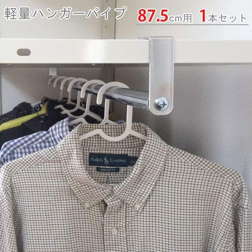 Amazon｜ハンガーパイプ1本セット87.5cm用｜スチールラックパーツ