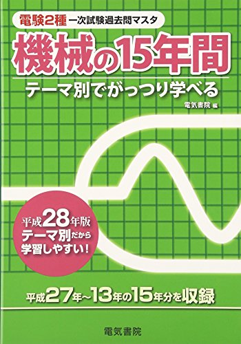 機械の15年間 平成28年版 (電験2種一次試験過去問マスタシリーズ) 機械の15年間 平成28年版 (電験2種一次試験過去問マスタシリーズ)