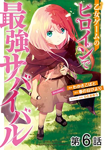 【単話版】乙女ゲームのヒロインで最強サバイバル@COMIC 第6話 (コロナ・コミックス)