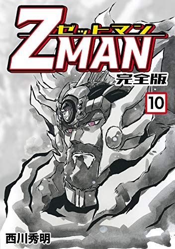 無料電子書籍 アプリ Z MAN -ゼットマン-【完全版】(10) (Jコミックテラス×ナンバーナイン) バイ