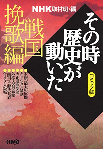 Amazon.co.jp: NHK「その時歴史が動いた」取材班: 本