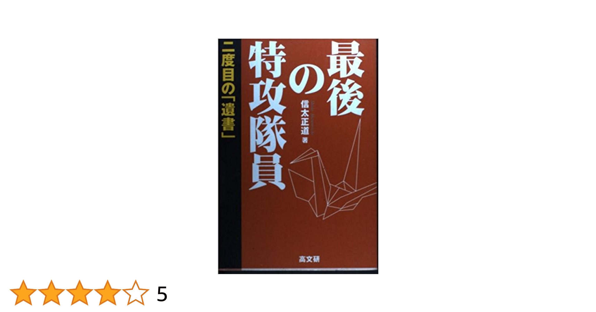 最後の特攻隊員: 二度目の遺書 | 信太 正道 |本 | 通販 | Amazon
