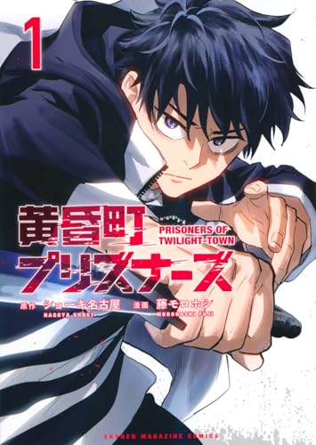 黄昏町プリズナーズ(1)のサムネイル