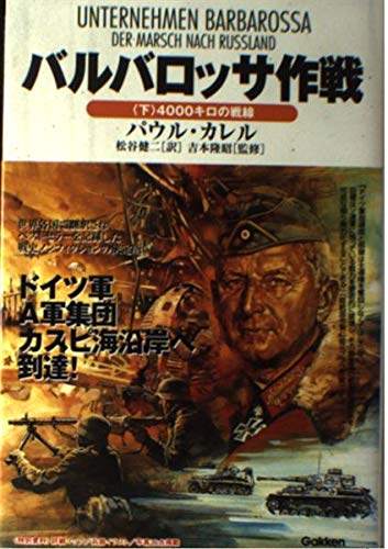 バルバロッサ作戦 (下) (WW SELECTION) | パウル カレル, 隆昭, 吉本