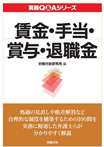 スマホ 無料電子書籍 賃金・手当・賞与・退職金 (実務Q&Aシリーズ) バイ