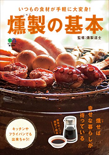 スマホ 無料電子書籍 燻製の基本 エイムック バイ