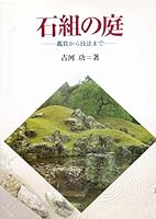 Japanese Stone Gardens (Japanese and English Edition) 4766106962 Book Cover