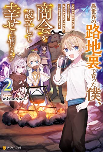 異世界の路地裏で育った僕、商会を設立して幸せを届けます2 (アルファポリス)