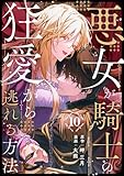 悪女が騎士の狂愛から逃れる方法 第10話 (COMIC stella)