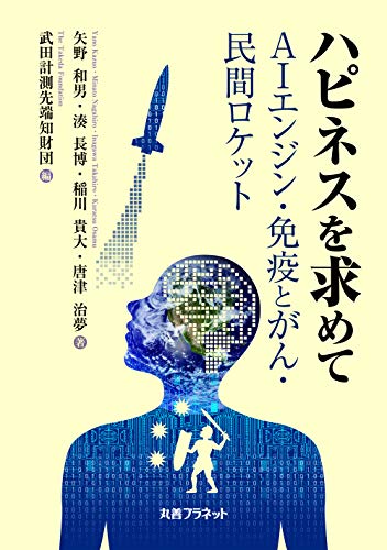 ハピネスを求めて ＡＩエンジン・免疫とがん・民間ロケット