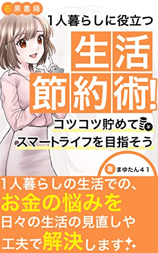 1人暮らしに役立つ生活節約術!コツコツ貯めてスマートライフを目指そう: 1人暮らしをエンジョイしながら、節約もできる!あなたの家計を応援 (石黒書籍)