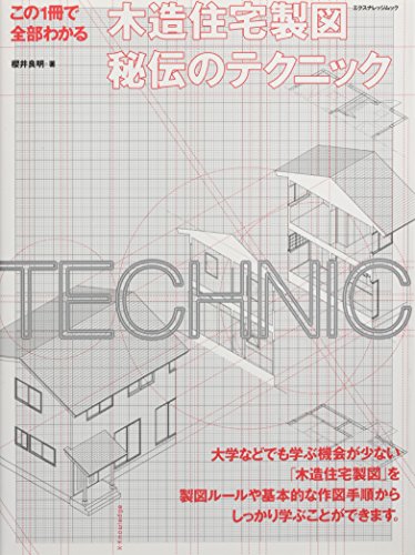 スマホ 無料電子書籍 この1冊で全部わかる木造住宅製図秘伝のテクニック (エクスナレッジムッ バイ