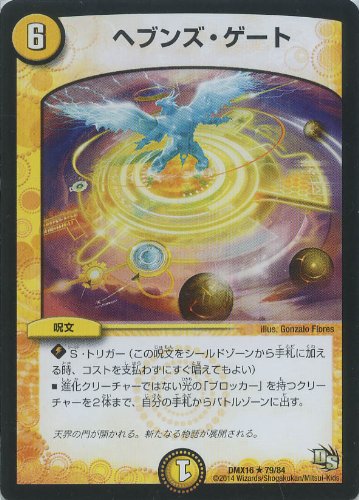 Amazon.co.jp: デュエルマスターズ）キャラ☆ヘブンズ・ゲート（79