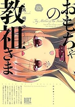 おもちゃの教祖さま [Omocha no Kyouso-sama]