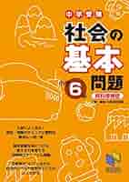 社会の基本問題 小学6年 資料増補版 (基本問題シリーズ