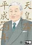 ゴーマニズム宣言SPECIAL 天皇論平成29年~増補改訂版~ 下巻